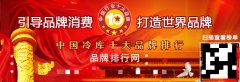 “2017年度中国冷库十大品牌总评榜”荣耀揭晓